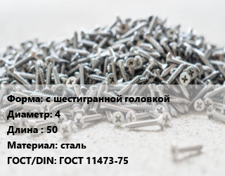 Шуруп с шестигранной головкой 4х50 сталь ГОСТ: ГОСТ 11473-75, кг, по запросу цена от 351.6 Тг / кг, где купить, условия доставки в Петропавловске и Северо-казахстанской области